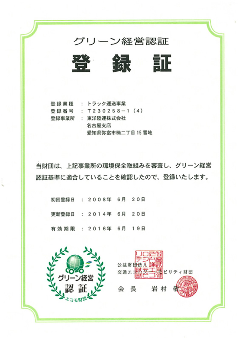 グリーン経営認証