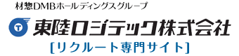 東陸ロジテック株式会社 [リクルート専門サイト]